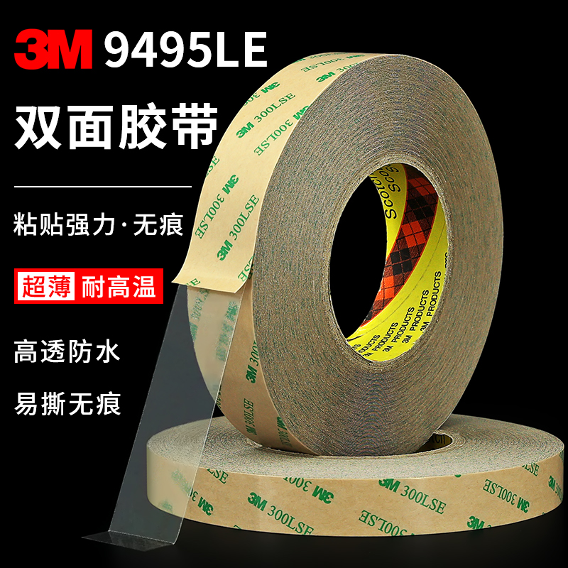 3M9495LE双面胶 强力超薄透明无痕防水PET耐高温3M300LSE双面胶带 文具电教/文化用品/商务用品 胶带/胶纸/胶条 原图主图