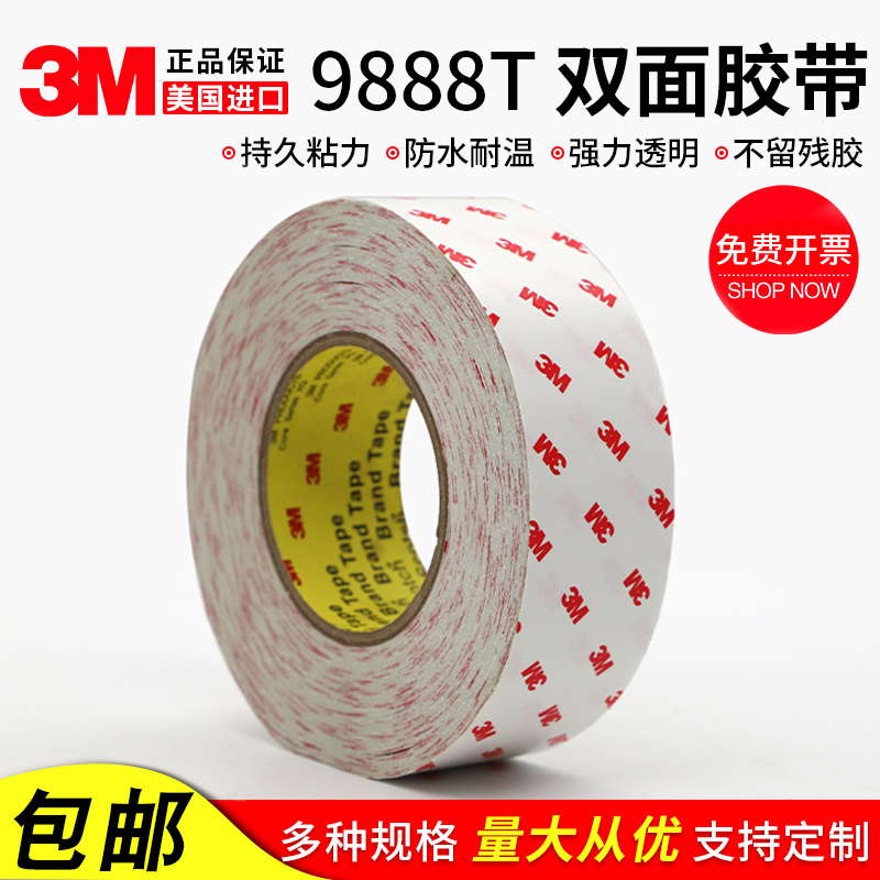 3M9888T双面胶带 强力无纺布双面胶耐高温无痕防水工业胶带可定制