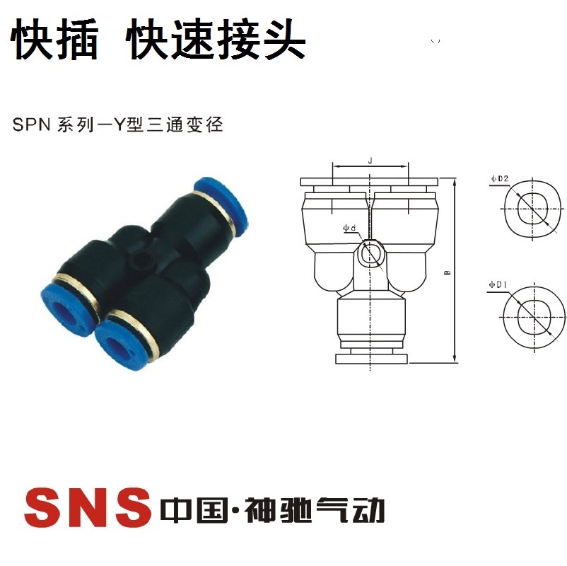 神驰气动SNS快速接头SPN6-4 8-6 10-8 12-10 8-4 10-6 12-8