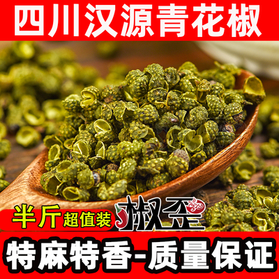 【2026年新货】四川汉源青花椒250g绿麻藤椒农家特麻特香青麻椒粒