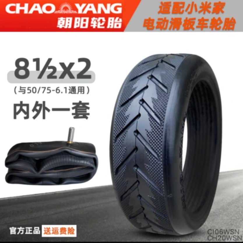 朝阳轮胎81/2X2电动滑板车外胎8 ½ x 2小米家50/75-6.1朝阳内胎