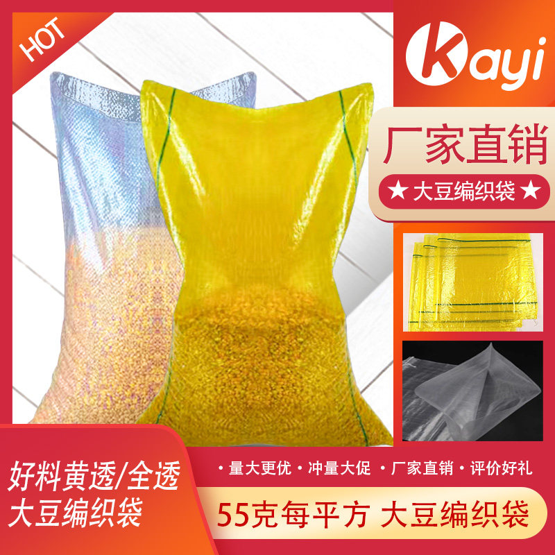 黄色白色透明编织袋黄透亮袋装粮食玉米大豆海鲜透明袋包装袋批发