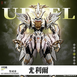 【预定】藏道模型 圣戒会四翼天使尤利尔 不朽级可动成品国创机甲