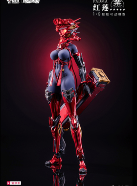 核金重构 试做型KOF 原画 红莲 Padma 1/9包胶可动手办人偶模型