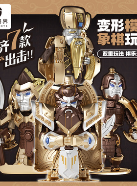 变形玩具 维米模界 可变形象棋 双形态 战车将士象兵炮車成品棋盘