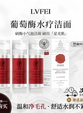 正品法国律菲葡萄酶水疗洁面小气泡洗面奶保湿深层清洁敏肌艾菲