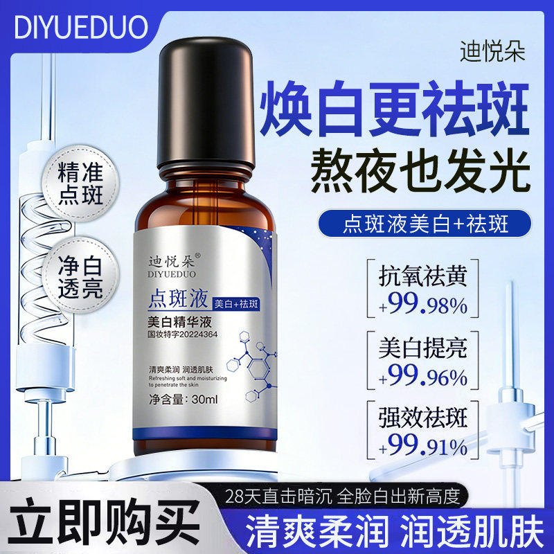 【天猫旗舰】迪悦朵点斑液祛斑美白精华液淡斑提亮肤色改善暗沉