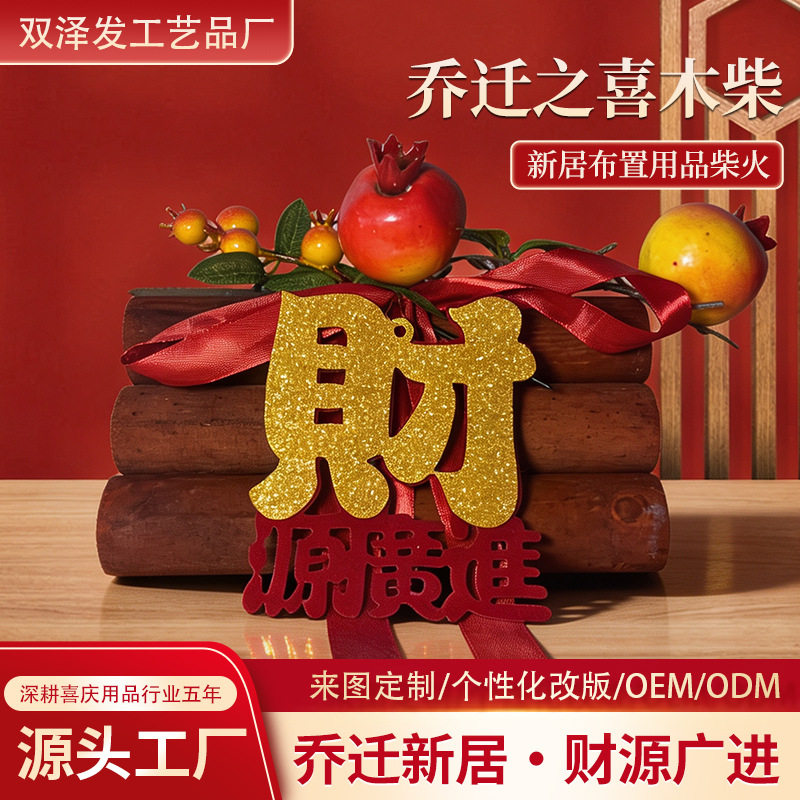 乔迁之喜装饰财源滚滚木头柴火新居布置木材摆件搬家入宅仪式用品