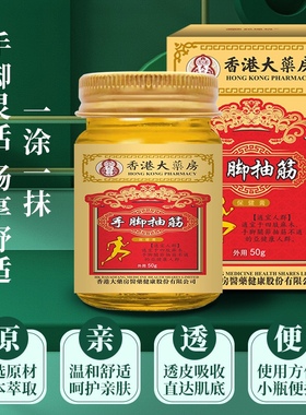 香港大药房手脚抽筋舒筋活络膏颈椎腰椎关节全身按摩护理