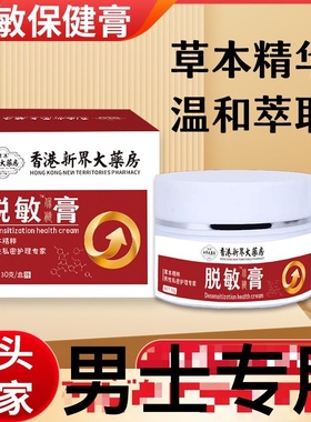 香港脱敏膏持久私处护理降低敏感外用膏