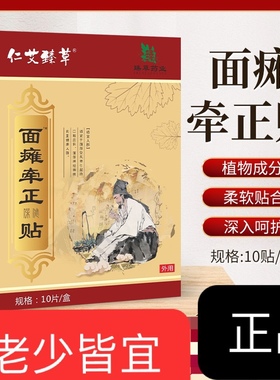 面部牵正膏贴面瘫膏面肌痉挛脸部瘫无力面瘫牵正膏