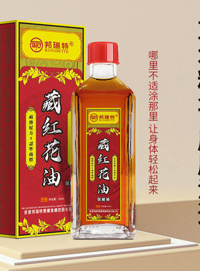 【香港】藏红花油发热活络油跌打损伤身体按摩养生刮痧