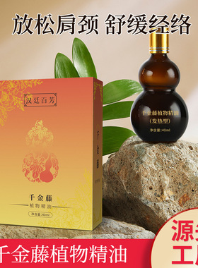 千金藤植物精油发热型放松肩颈舒缓经络精油