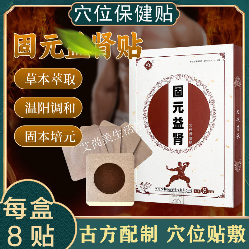 固元益肾贴穴位保健贴男士腰膝酸痛乏力益肾贴肚脐贴温阳肾宝贴