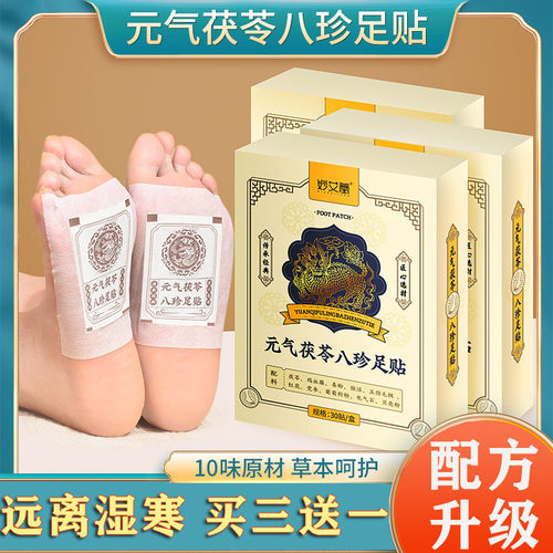 元气茯苓八珍足贴湿气重睡眠足贴