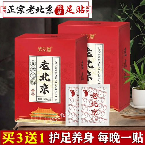 正品老北京艾草足贴睡眠脚贴