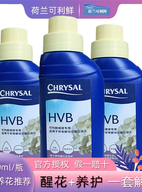 荷兰可利鲜hvb鲜花营养液保鲜剂家庭用办公花店延长花期醒花液粉