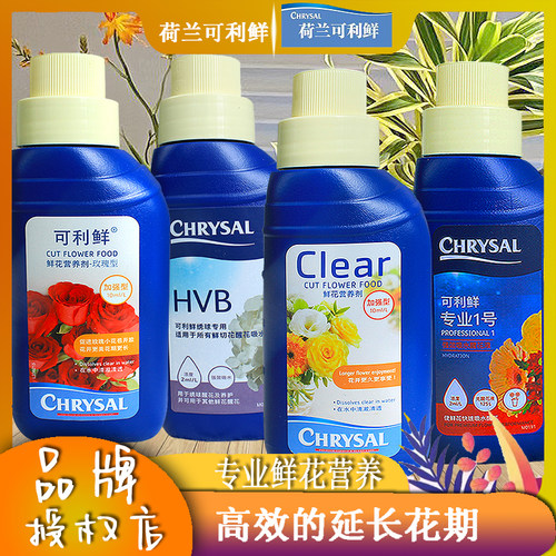 鲜花保鲜剂CHRYSAL延长花期