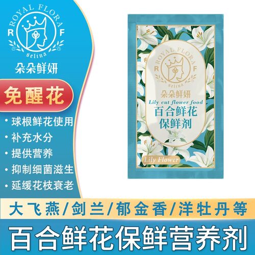 朵朵鲜妍鲜花保鲜剂百合营养粉百合伴侣重瓣芍药延长花期促花开