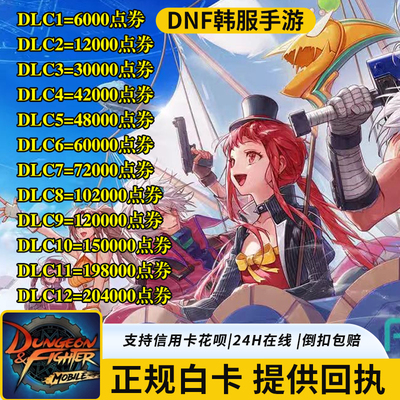 dnf手游代充 DNF韩服手游 韩服dnf手游韩服代充正规白卡提供回执