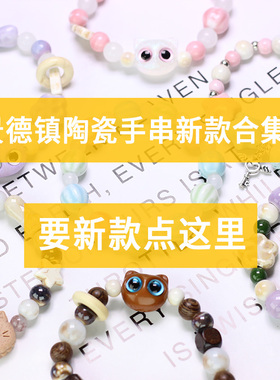 景德镇陶瓷手链女款轻奢小众精致闺蜜女生高级感手串串珠新中式