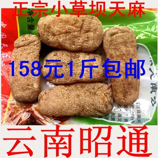 费可切片打粉 云南昭通小草坝特级乌天麻红天麻正宗品500g 免邮