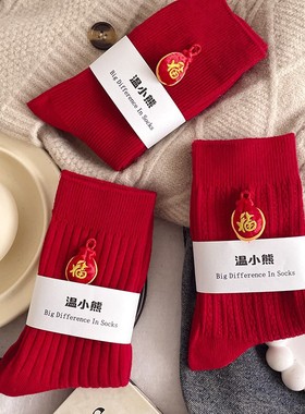 2025蛇年红色开运红袜子女棉立体
