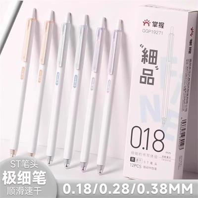 掌握0.18极细中性笔0.28速干0.38