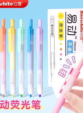 白雪PB500按动6色荧光标记笔大容量荧光彩色记号标注笔划重点手账