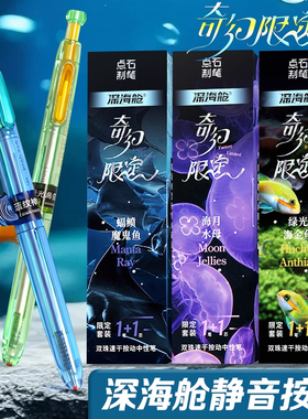 知远点石深海舱奇幻限定DS-0144A1时空舱按动式中性笔海洋限定笔
