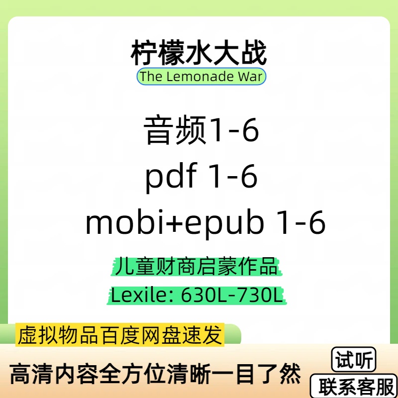 The Lemonade War柠檬水大战英文电子阅读音频英语启蒙听力素材