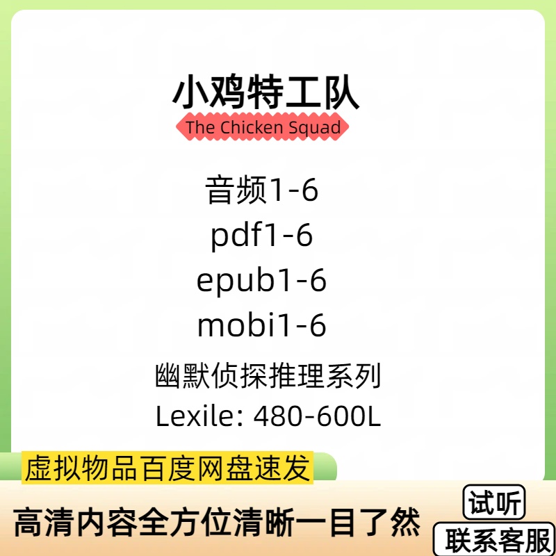 Chicken Squad小鸡特工队英文电子有声音频MP3英语阅读听力素材