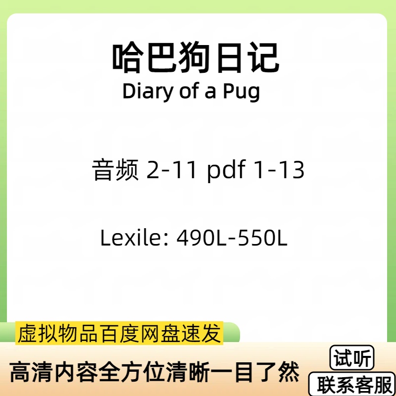 哈巴狗日记Diary of a Pug英文有声诵读音频MP3英语听力启蒙
