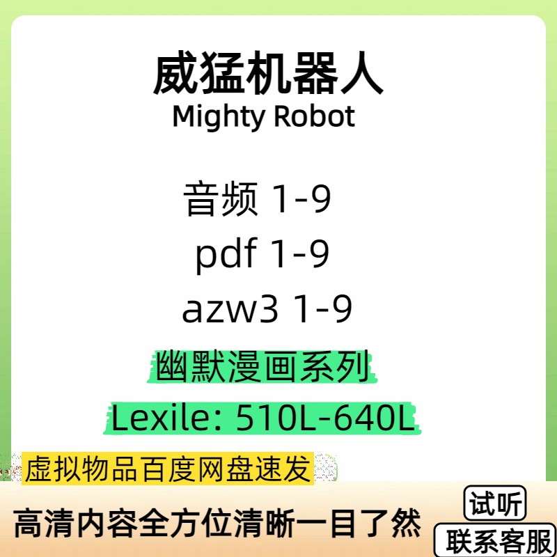 Ricky Ricotta's Mighty Robot威猛机器人英语音频MP3电子听力