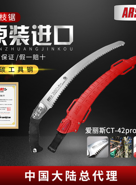 爱丽斯ARS CT-42pro修枝锯伐木锯手锯护套锯园林工具园艺手锯