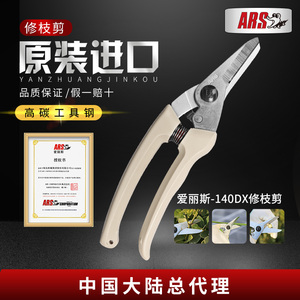 ars爱丽斯进口140dx园林园艺工具剪刀修枝剪整枝剪修树枝果树剪