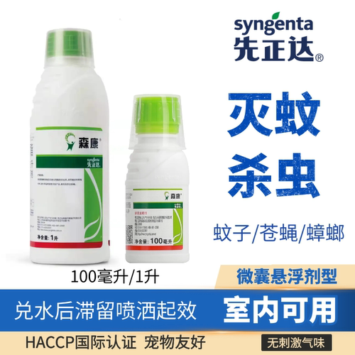 先正达森康灭蚊子苍蝇蜈蚣杀虫剂