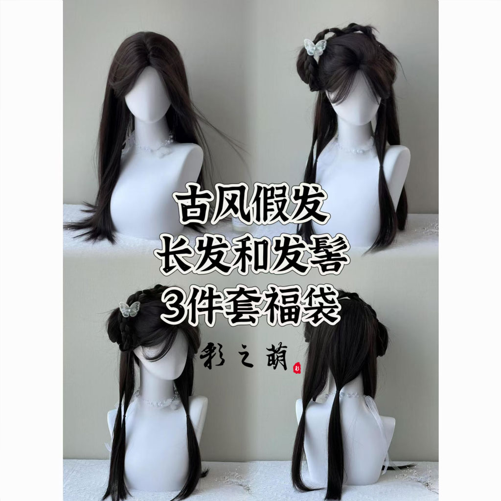 彩仙阁古风假发包福袋古风头饰盲盒发饰超值三件套新中式长发发簪