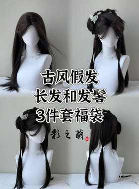 古风假发长发3件套福袋