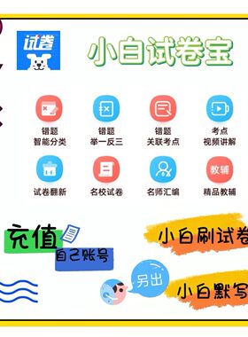 小白试卷宝svip1年5年会员充值 学生智慧学习方案错题试卷库