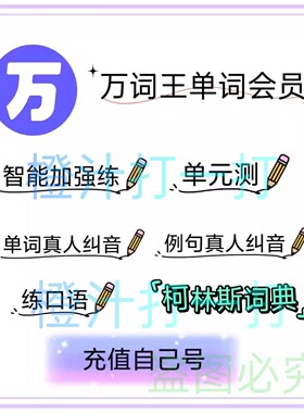 【官方直充】万词王会员万词王VIP八年卡单词会员背单词AI智能