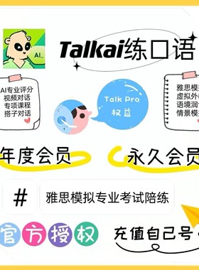 talkai练口语会员年度卡永久会员思雅陪练韩法英语充值talkai会员