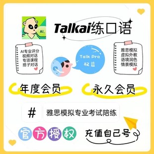 talkai练口语会员年度卡永久会员思雅陪练韩法英语充值talkai会员