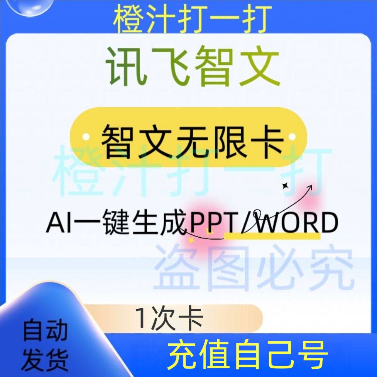 讯飞智文会员充值1次卡AIPPT一键生成文档智文无限卡可无限下载