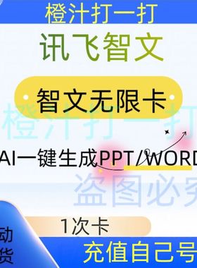 讯飞智文会员充值1次卡AIPPT一键生成文档智文无限卡可无限下载