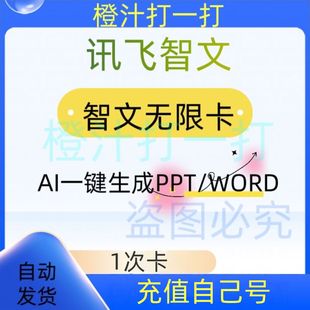 讯飞智文会员充值1次卡AIPPT一键生成文档智文无限卡可无限下载
