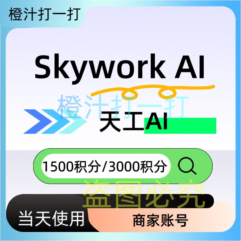 天工积分SkyworkAI天工账号超级智能体会员订阅积分天工ppt