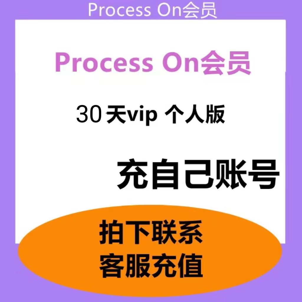 Processon个人版会员Process On会员扩容Ai思维导图30天充值90天 数字生活 生活娱乐线上会员 原图主图