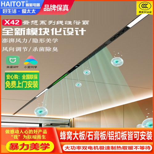 HAITOT线性浴霸蜂窝大板专用