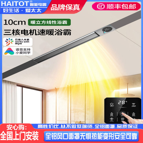 HAITOT风暖浴霸线性蜂窝大板